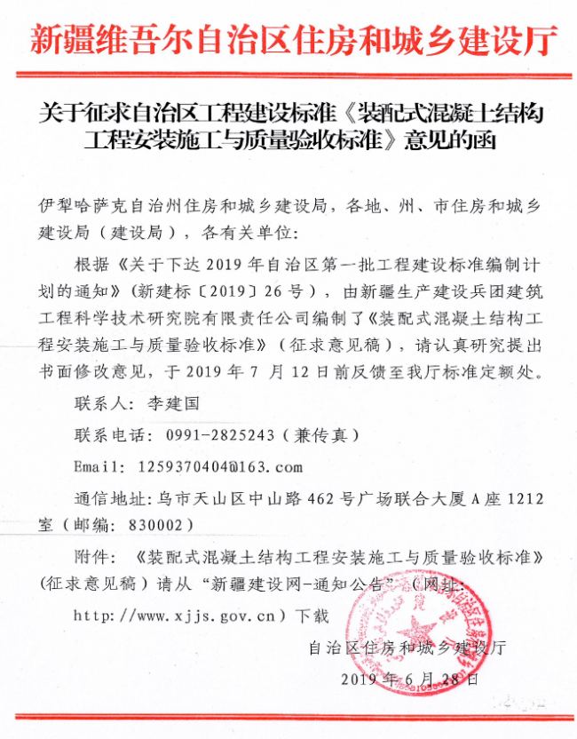 BIM与装配式|关于征求自治区建设工程标准《装配式混凝土结构工程安装施工与质量验收标准》意见的函