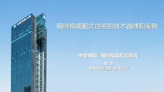 BIM与装配式|专家视角| 顾磊：钢结构装配式住宅的技术路线和案例