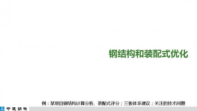 BIM与装配式|专家视角| 顾磊：钢结构装配式住宅的技术路线和案例