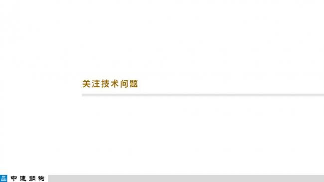 BIM与装配式|专家视角| 顾磊：钢结构装配式住宅的技术路线和案例