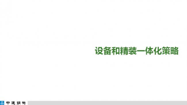 BIM与装配式|专家视角| 顾磊：钢结构装配式住宅的技术路线和案例
