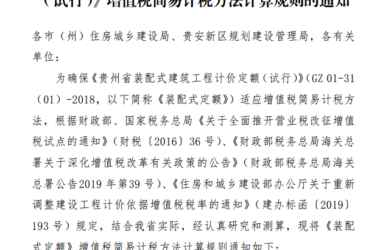 BIM与装配式|关于《贵州省装配式建筑工程计价定额 （试行）》增值税简易计税方法计算规则的通知-BIM建筑网