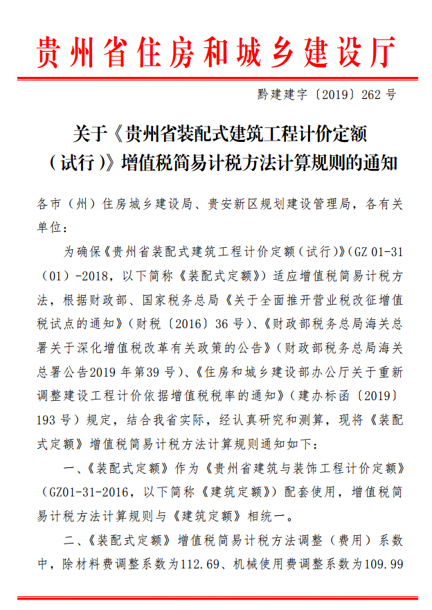 BIM与装配式|关于《贵州省装配式建筑工程计价定额 （试行）》增值税简易计税方法计算规则的通知