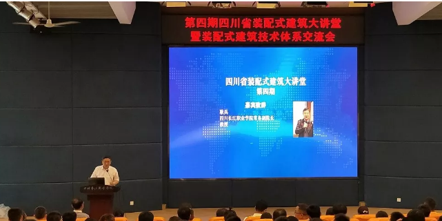 BIM与装配式|四川省装配式建筑大讲堂在四川长江职业学院成功举办