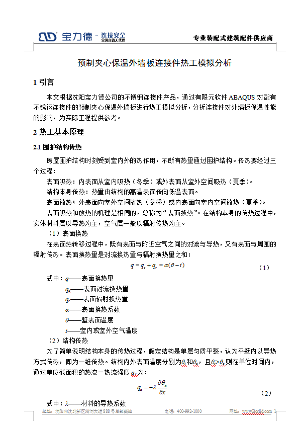 BIM与装配式|预制夹心保温外墙板连接件热工模拟分析