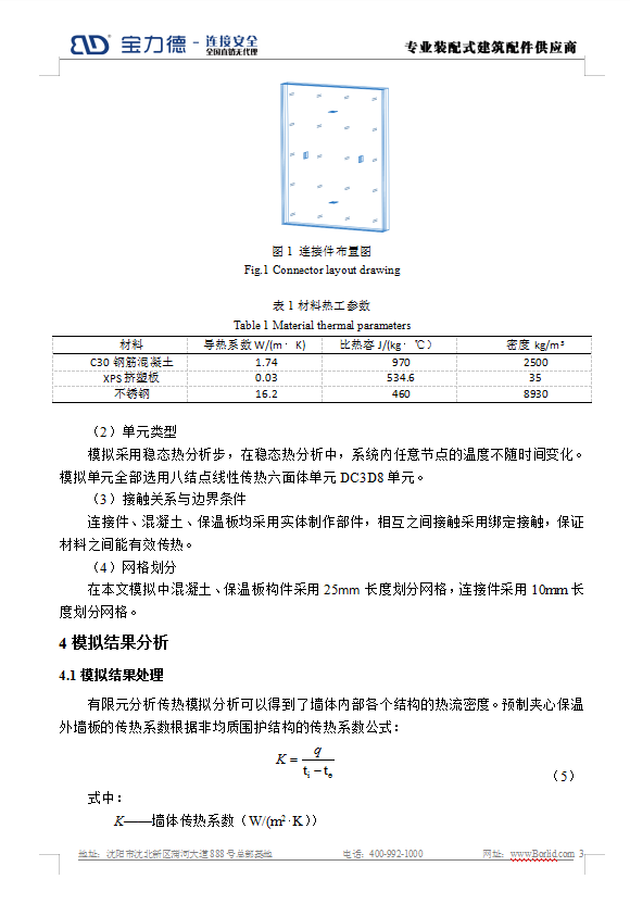 BIM与装配式|预制夹心保温外墙板连接件热工模拟分析