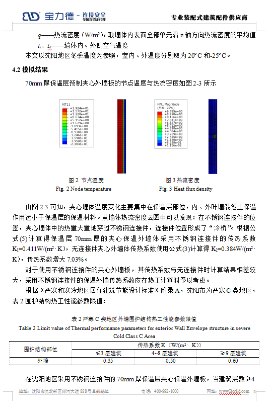 BIM与装配式|预制夹心保温外墙板连接件热工模拟分析