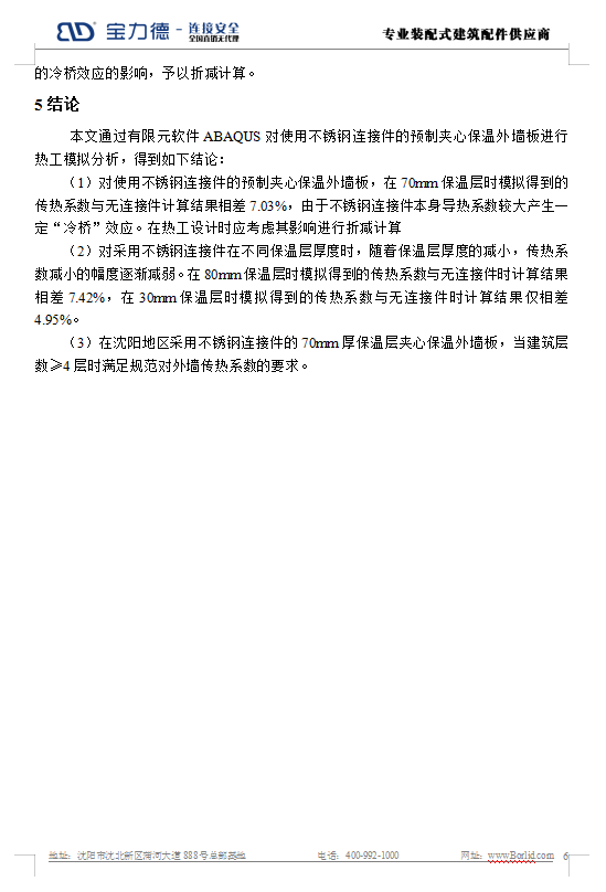 BIM与装配式|预制夹心保温外墙板连接件热工模拟分析