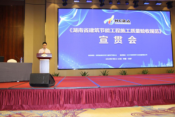 BIM与装配式|湖南省建设科技与建筑节能协会开展“湖南省建筑节能工程施工质量验收规范”宣贯会