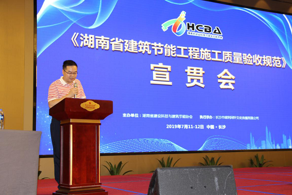 BIM与装配式|湖南省建设科技与建筑节能协会开展“湖南省建筑节能工程施工质量验收规范”宣贯会
