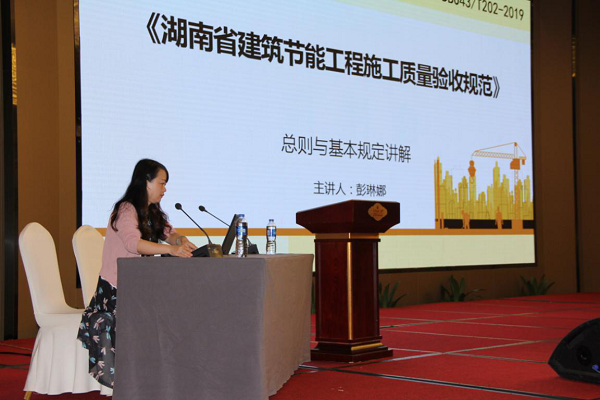 BIM与装配式|湖南省建设科技与建筑节能协会开展“湖南省建筑节能工程施工质量验收规范”宣贯会