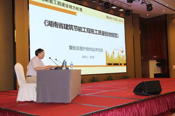 BIM与装配式|湖南省建设科技与建筑节能协会开展“湖南省建筑节能工程施工质量验收规范”宣贯会