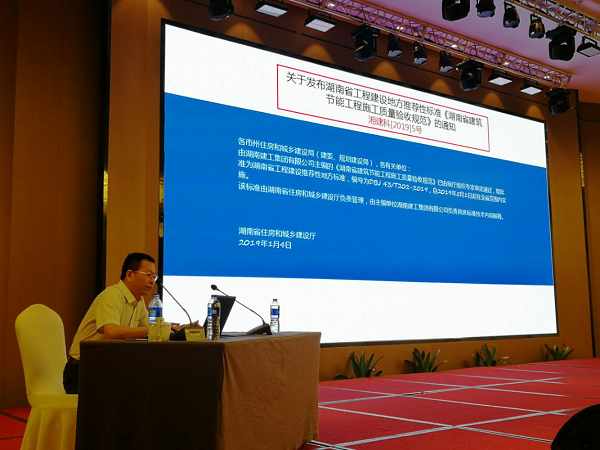 BIM与装配式|湖南省建设科技与建筑节能协会开展“湖南省建筑节能工程施工质量验收规范”宣贯会