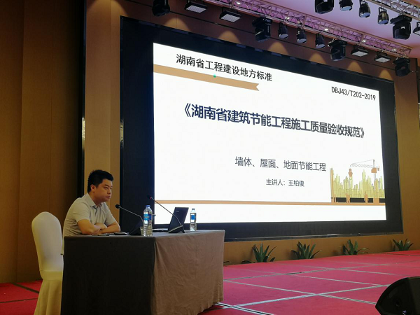 BIM与装配式|湖南省建设科技与建筑节能协会开展“湖南省建筑节能工程施工质量验收规范”宣贯会