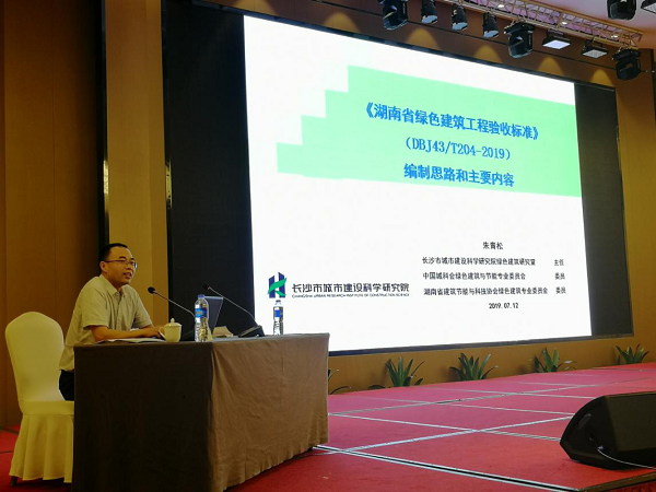 BIM与装配式|湖南省建设科技与建筑节能协会开展“湖南省建筑节能工程施工质量验收规范”宣贯会