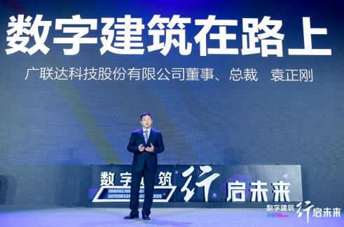 BIM与装配式|广联达袁正刚分享产业数字化思考：数字建筑在路上