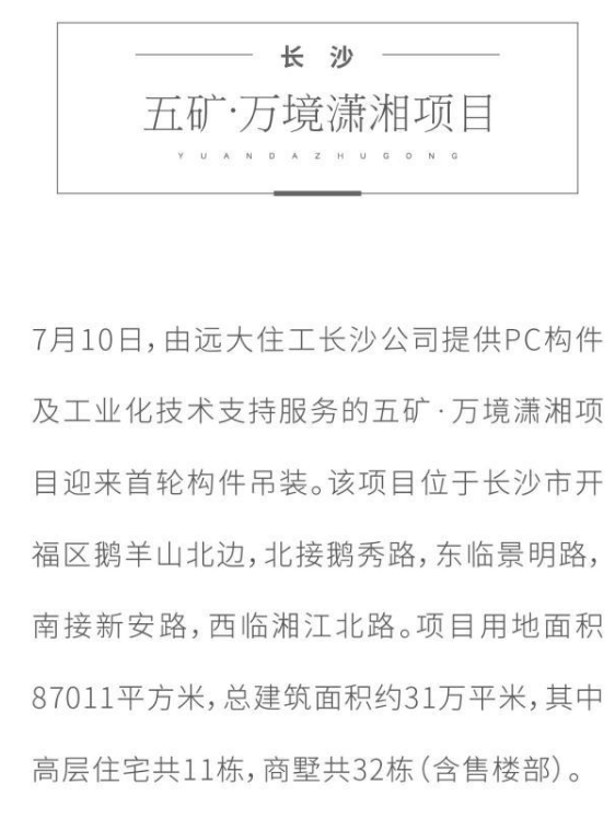 BIM与装配式|高质量书写建筑业转型发展答卷 “远大系”多地装配式建筑项目启动建设