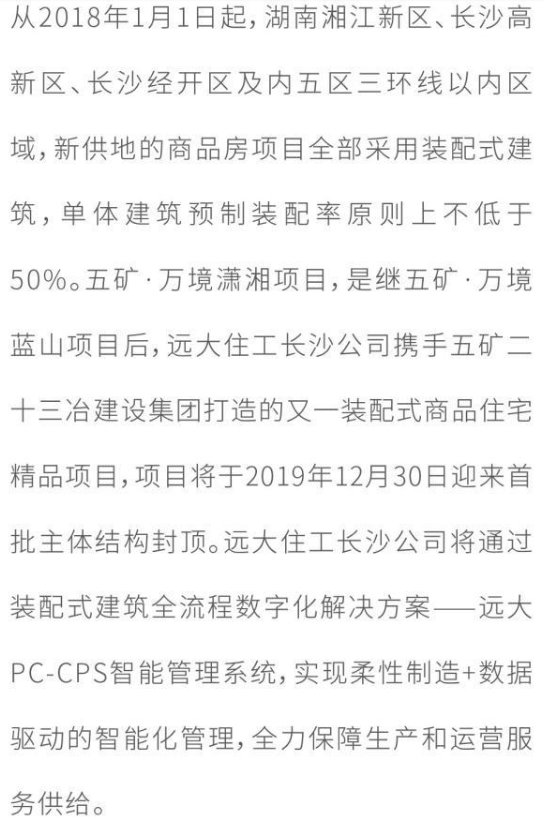 BIM与装配式|高质量书写建筑业转型发展答卷 “远大系”多地装配式建筑项目启动建设