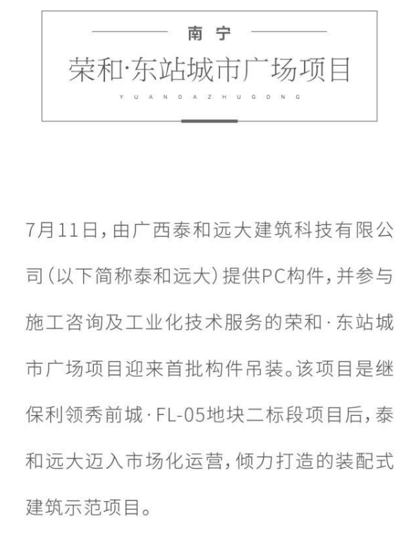 BIM与装配式|高质量书写建筑业转型发展答卷 “远大系”多地装配式建筑项目启动建设