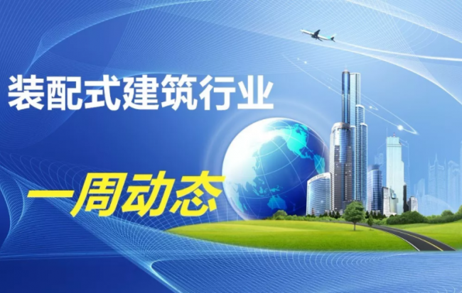 BIM与装配式|一周动态｜装配式建筑行业最新资讯（2019.7.8-15）