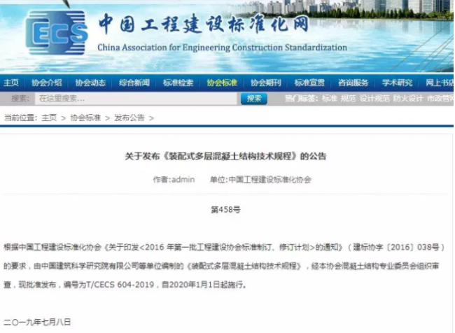 BIM与装配式|关于发布《装配式多层混凝土结构技术规程》的公告