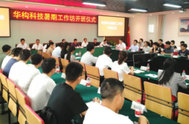 BIM与装配式|华构科技首届装配式建筑工作坊开班-BIM建筑网