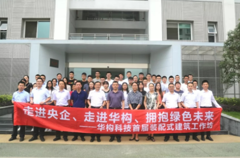 BIM与装配式|华构科技首届装配式建筑工作坊开班