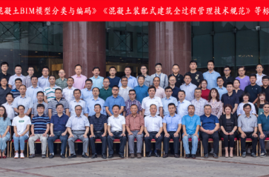 BIM与装配式|中国科技产业化促进会组织召开《混凝土装配式建筑全过程管理技术规范》等标准征求意见会-BIM建筑网