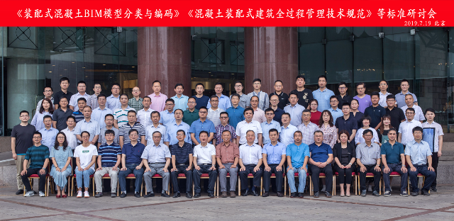 BIM与装配式|中国科技产业化促进会组织召开《混凝土装配式建筑全过程管理技术规范》等标准征求意见会