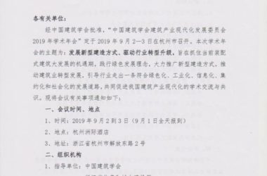 BIM与装配式|关于召开中国建筑学会建筑产业现代化发展委员会2019年学术年会的通知-BIM建筑网