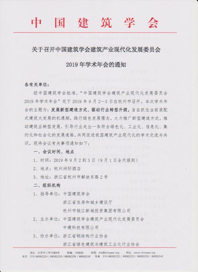 BIM与装配式|关于召开中国建筑学会建筑产业现代化发展委员会2019年学术年会的通知