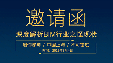 BIM沙龙|中国上海，邀请BIM行业大咖面对面，深度剖析BIM行业怪现状，还原你不知道的BIM那些事-BIM建筑网