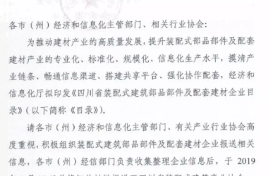 BIM与装配式|四川省经济和信息化厅办公室关于征集装配式建筑部品部件及配套建材企业相关信息的通知-BIM建筑网