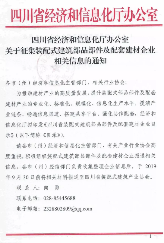 BIM与装配式|四川省经济和信息化厅办公室关于征集装配式建筑部品部件及配套建材企业相关信息的通知