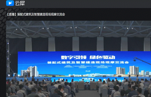 BIM与装配式|重磅消息 | 全国装配式建筑与智慧建造现场观摩交流会在深隆重召开