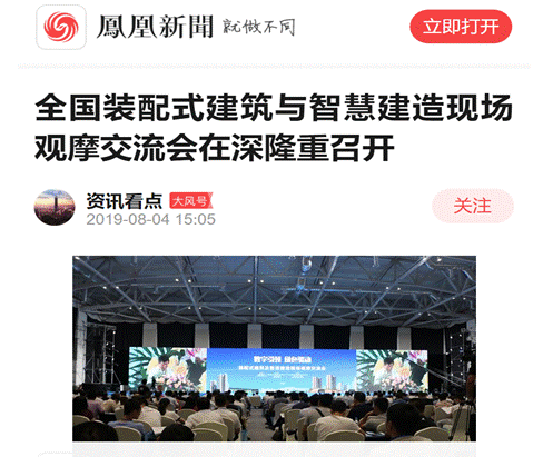 BIM与装配式|重磅消息 | 全国装配式建筑与智慧建造现场观摩交流会在深隆重召开