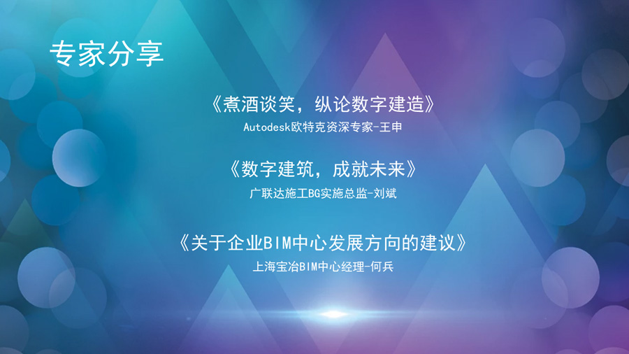 BIM建筑网联合上海宝冶、广联达股份成功举办“BIM+建筑未来，行业剖析”主题沙龙活动