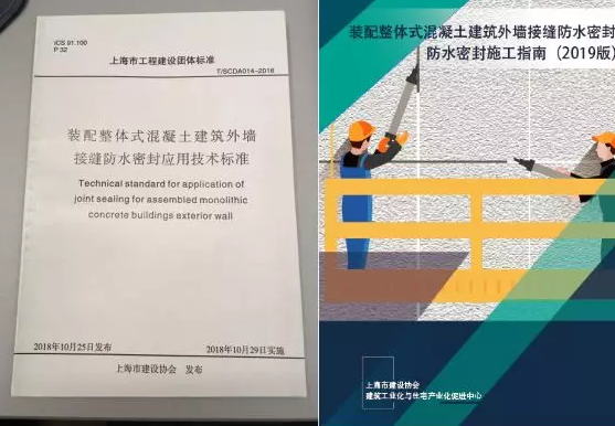 BIM与装配式|上海市建设协会《装配式整体式混凝土建筑外墙接缝防水密封应用技术标准》宣贯暨现场观摩会圆满结束