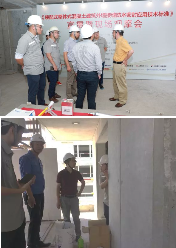BIM与装配式|上海市建设协会《装配式整体式混凝土建筑外墙接缝防水密封应用技术标准》宣贯暨现场观摩会圆满结束