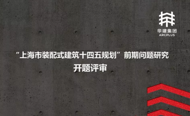 BIM与装配式|上海市装配式建筑“十四五”规划基本思路报告编制课题顺利开题