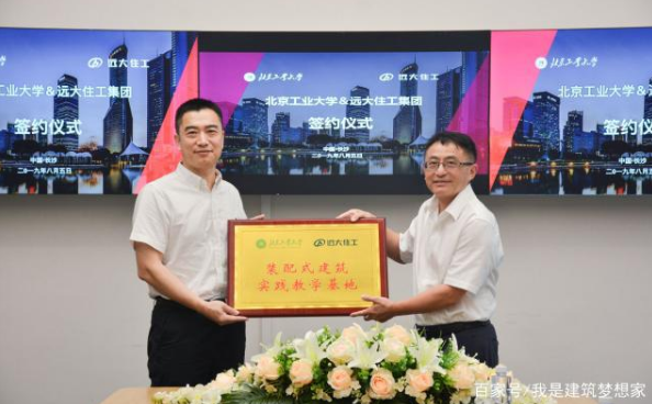 BIM与装配式|远大住工与北京工业大学达成战略合作 共育装配式建筑产业人才