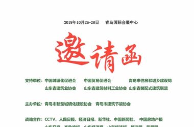 2019中国.青岛建筑保温、新型墙体及外墙装饰展览会-BIM建筑网