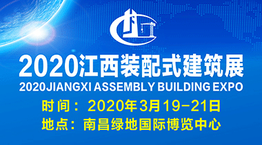 2020（江西）国际装配式建筑及集成房屋展-BIM建筑网