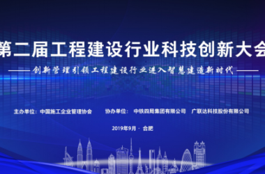 2019年工程建设行业科技创新大会即将盛大开幕，助力行业发展新动能-BIM建筑网
