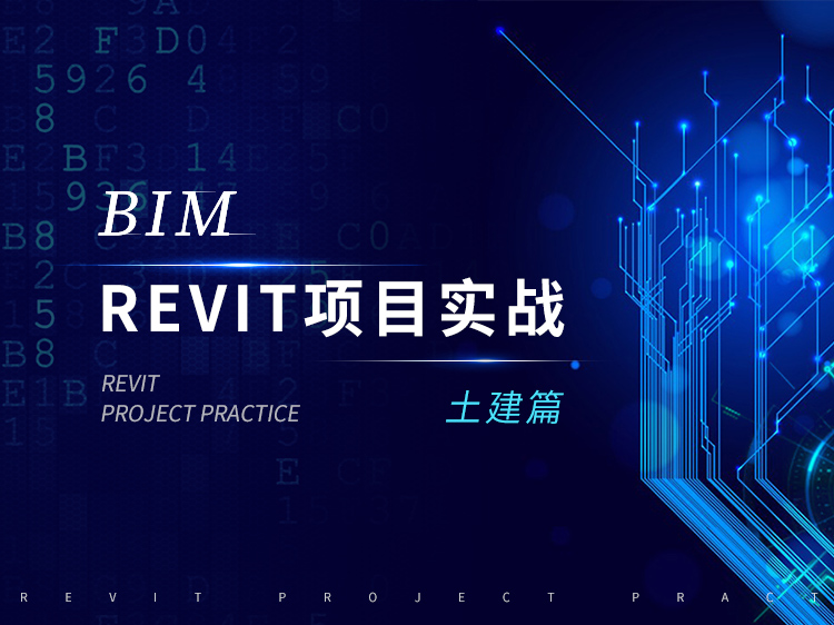 建筑结构专业-大型央企员工BIM培训课程，零基础到精通