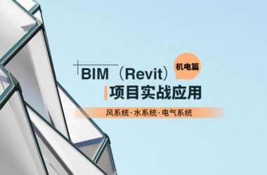 机电水暖电安装专业-大型央企内部员工BIM培训课程，零基础到精通-BIM建筑网