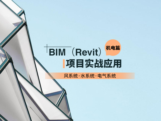 机电水暖电安装专业-大型央企内部员工BIM培训课程，零基础到精通