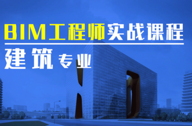 多层厂房为例BIM培训课程，建筑专业Revit建模培训-BIM建筑网
