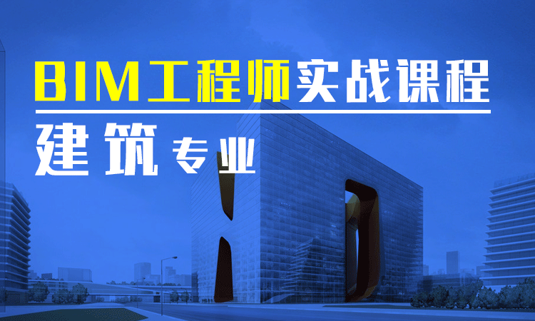 多层厂房为例BIM培训课程，建筑专业Revit建模培训