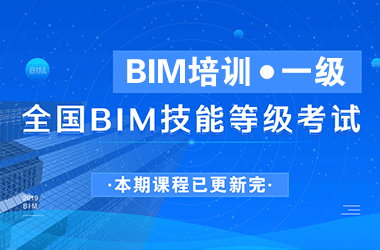 一级BIM直播版培训课程，全国BIM技能等级考试证书培训-BIM建筑网